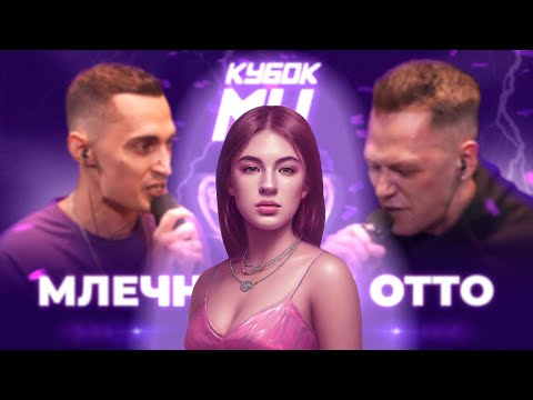 Видео: ИРЕН: МЛЕЧНЫЙ vs OTTO | КУБОК МЦ: LEGACY (TITLE MATCH BPM). РЕАКЦИЯ