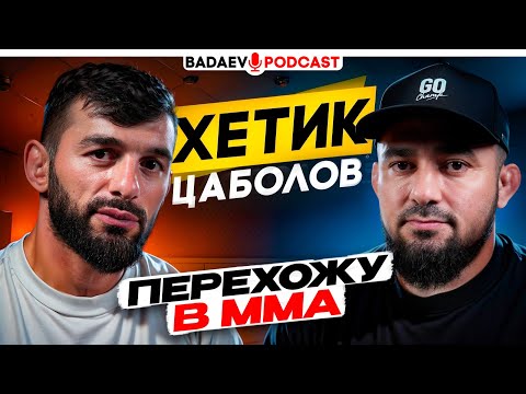 Видео: BADAEV PODCAST 54: Хетик Цаболов-хочется подраться, кого-то усыпить! ПЕРЕХОД В ММА| Борьба уже ВСЁ!