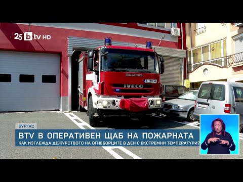Видео: Екип на bTV проследи дежурството на огнеборците в Бургас