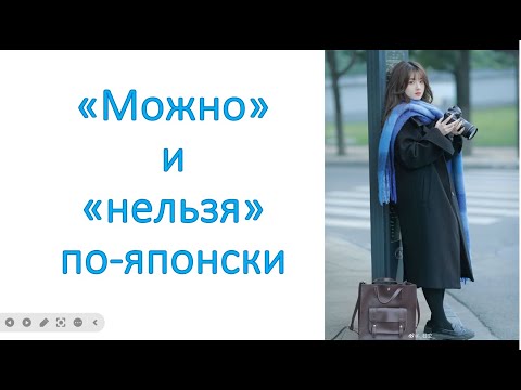 Видео: грамматика てもいいです и てはいけません. «Можно» и «нельзя» по-японски