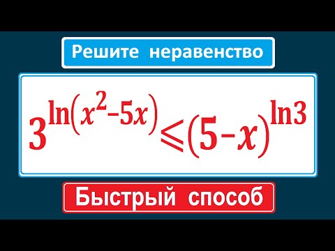 Видео: БЫСТРЫЙ способ решения ★ 3^ln⁡(x^2-5x)≤(5-x)^ln⁡3 ★ Решите неравенство ★ Полезно знать!