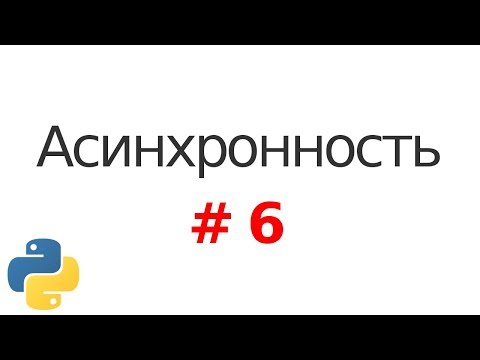 Видео: Основы асинхронности в Python #6: Корутины и yield from