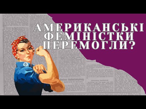 Видео: Американський фемінізм вирішить наші проблеми?