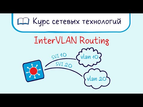 Видео: Тема 18. Inter VLAN routing. Межсегментная маршрутизация. Утилита Traceroute.