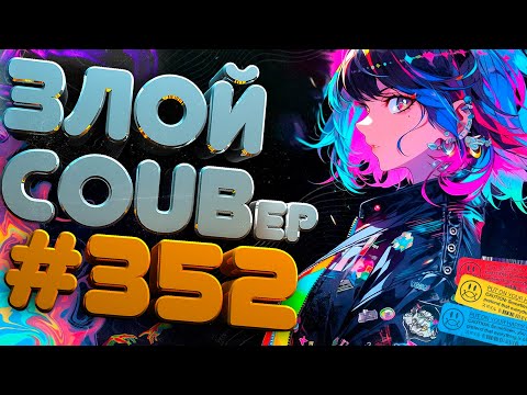 Видео: ЗЛОЙ BEST COUB Forever #352 | anime amv / mycoubs / аниме / ТЕСТ НА ПСИХИКУ / ЗАСМЕЯЛСЯ ПОДПИСАЛСЯ