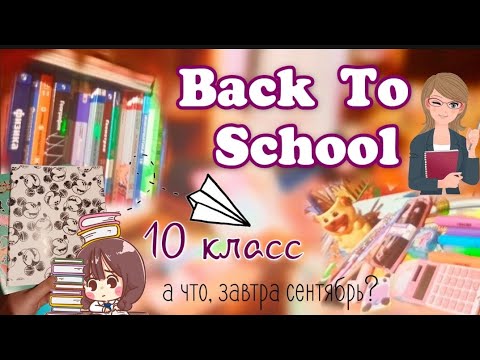 Видео: Back To School 🎒 | иду в 10 класс | бэк ту скул: канцелярия к школе