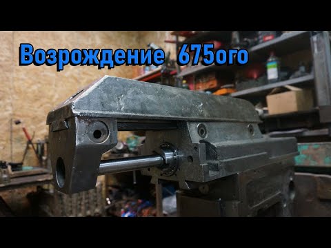 Видео: Продолжение ремонта геометрии 675ого фрезера