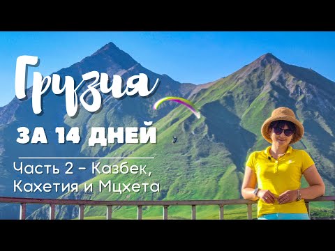 Видео: Грузия за 14 дней - Часть 2, Казбек и Кахетия