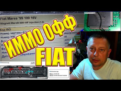 Видео: Отключение иммобилайзера Фиат Magneti Marelli IAW 49F. Замена прошивки.