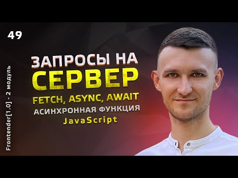 Видео: 49. JavaScript - Запросы на СЕРВЕР. fetch, async, await, try catch finally, асинхронная функция