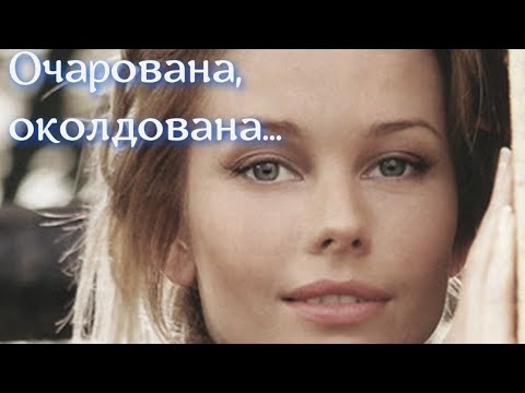Видео: Очарована, околдована  Песни о любви