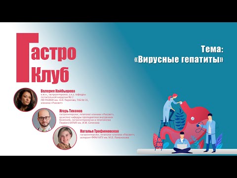 Видео: ГастроКлуб // Вирусные гепатиты // В.О. Кайбышева, И.Н. Тихонов, Н.И. Трофимовская