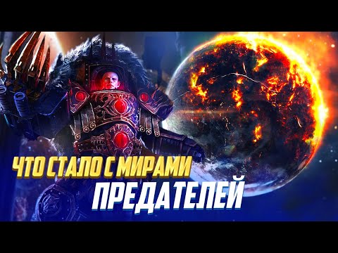Видео: Что стало с родными мирами предателей после Ереси Хоруса / Warhammer 40000
