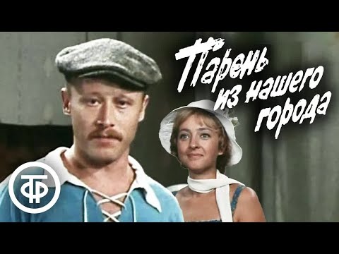 Видео: Парень из нашего города. Театр Ленком (1978)