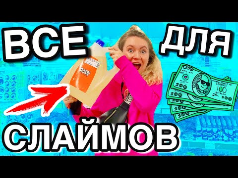 Видео: СКУПАЮ ВСЕ ДЛЯ СЛАЙМОВ ! Мего Закупка ! Слайм Шоппинг !