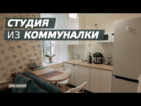 Видео: СТУДИЯ ИЗ КОММУНАЛКИ / ПРО ПИТЕР