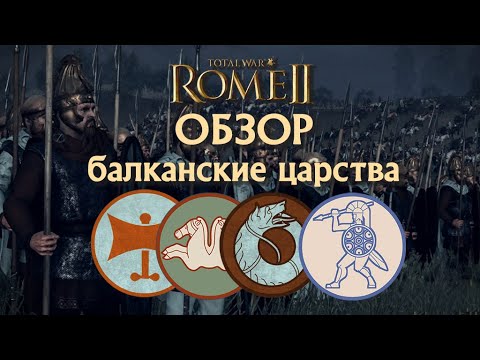 Видео: Обзор балканских царств Одрисцы, Геты, Тила, Ардиеи Total War Rome II!