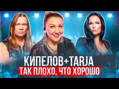 Видео: Кипелов и Tarja - Я здесь | Реакция преподавателя по вокалу