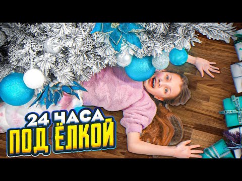 Видео: 24 ЧАСА Под Ёлкой * Что-То Пошло Не ТАК / Вики Шоу
