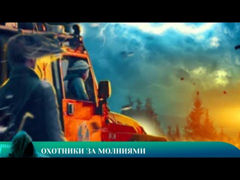 Видео: НАСТОЯЩЕЕ ПРИКЛЮЧЕНИЕ: ОХОТНИКИ ЗА МОЛНИЯМИ