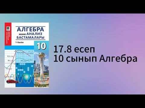 Видео: 17.8 есеп 10 сынып Алгебра