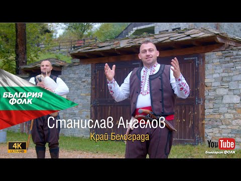 Видео: 【4K】Станислав Ангелов-Край Бело града