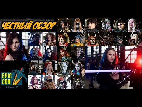 Видео: ВЛОГ: Epic Con 2024 СПб - Честный обзор. ТОП косплей!
