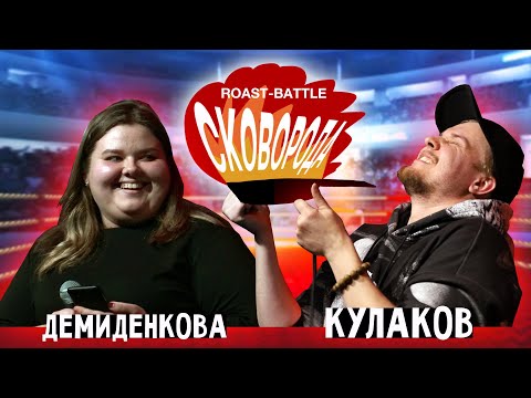 Видео: Демиденкова vs Кулаков | СКОВОБАТТЛ