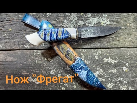 Видео: Изготовление ножа "Фрегат "