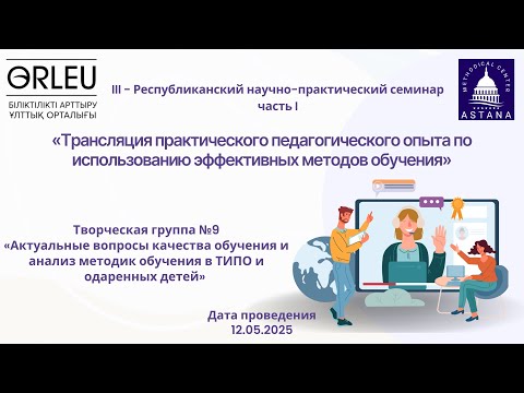 Видео: III - Республиканский научно-практический семинар  (творческая группа №9)