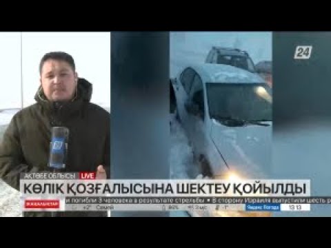 Видео: Ақтөбе облысында көлік қозғалысына шектеу қойылды. LIVE