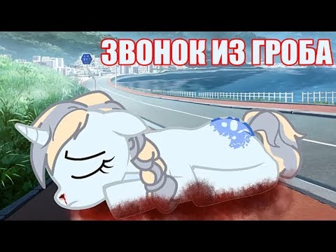 Видео: ЗВОНОК ИЗ ГРОБА / ПОНИ СТРАШИЛКА / РЕАКЦИЯ