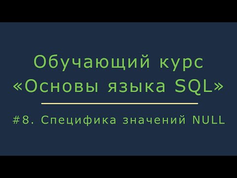 Видео: #8. Фильтрация строк в запросе Select. Специфика значений NULL | Основы SQL