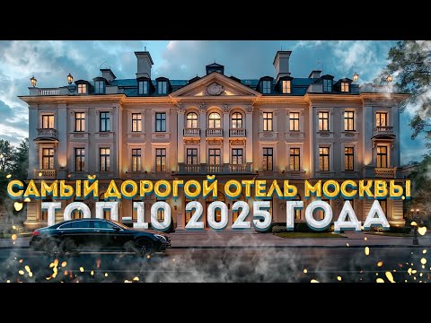 Видео: Самые дорогие отели Москвы: РЕЙТИНГ 2025