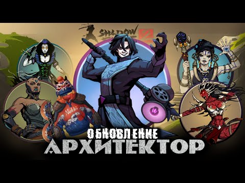 Видео: ОБНОВЛЕНИЕ в SHADOW FIGHT 2 / БОСС АРХИТЕКТОР / ВЫБИЛ НОВУЮ БРОНЮ