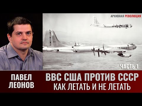Видео: Павел Леонов. Как летать и не летать. ВВС США против СССР. Часть 1