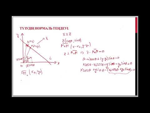 Видео: Түзудің жазықтықтағы және кеңістіктегі теңдеулері. 2-ші бөлім