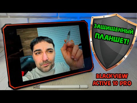 Видео: Защищенный планшет - Blackview active 10 pro