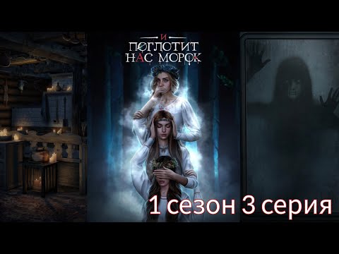 Видео: И ПОГЛОТИТ НАС МОРОК 1 сезон 3 серия (Сострадание, Явь, Связь) |Клуб Романтики|