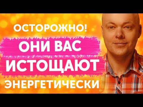 Видео: Какие мужчины энергетически истощают женщину