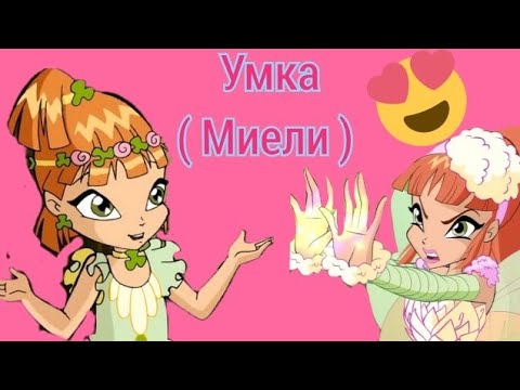 Видео: Клип Винкс ( Миели ) "Умка"