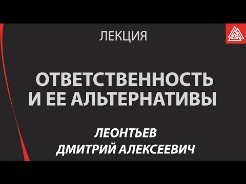 Видео: Ответственность и ее альтернативы / Леонтьев Дмитрий Алексеевич / Лекция / МИП