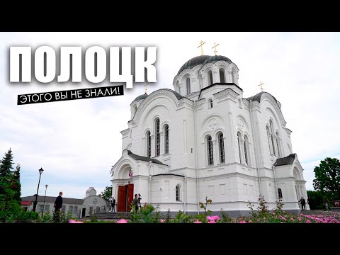 Видео: Здесь жил Пётр I! Загадки и тайны Полоцка / Экскурсия по городу