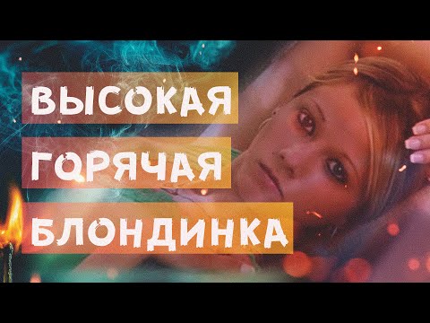 Видео: "высокиегорячиеблондинки" и где они обитают