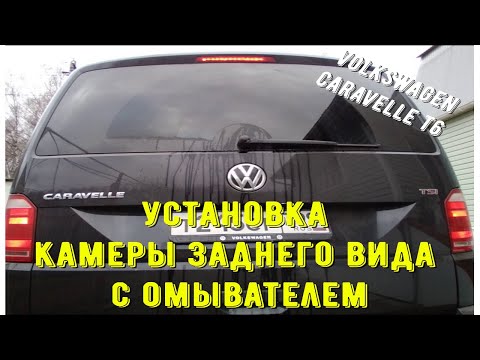 Видео: Установка камеры заднего вида с омывателем. Volkswagen Caravelle T6.
