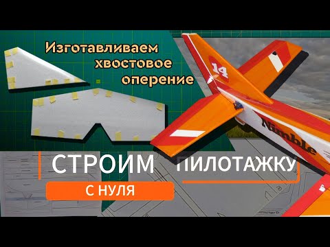 Видео: Строим радиоуправляемый пилотажный самолёт с нуля. Часть 4: "Изготовление хвостового оперения"