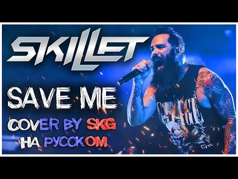 Видео: Skillet - SAVE ME (COVER BY SKG Records НА РУССКОМ) | REMASTERED