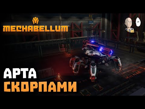 Видео: Втягиваемся в игру скорпионами! | Mechabellum #19