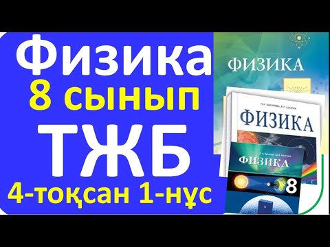 Видео: Физика 8 сынып ТЖБ 4 токсан 1-нұсқа