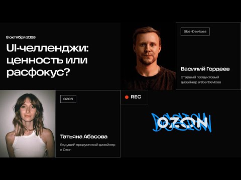 Видео: UI-челленджи: Ценность или расфокус